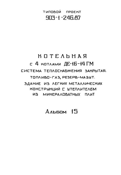 Альбом 15. Отопление и вентиляция. Внутренний водопровод и канализация