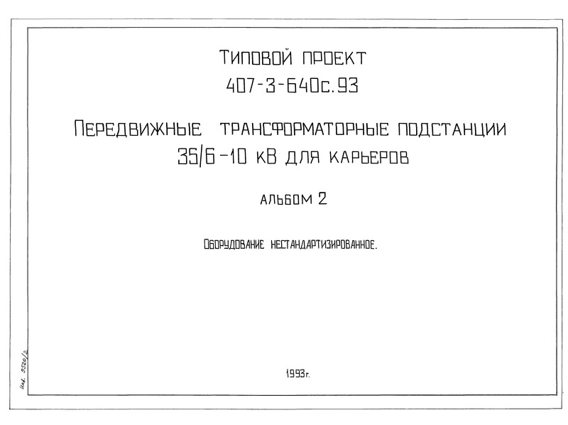 Альбом 2. Оборудование нестандартизированное