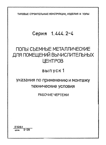 Выпуск 1. Указания по применению и монтажу. Технические условия. Рабочие чертежи