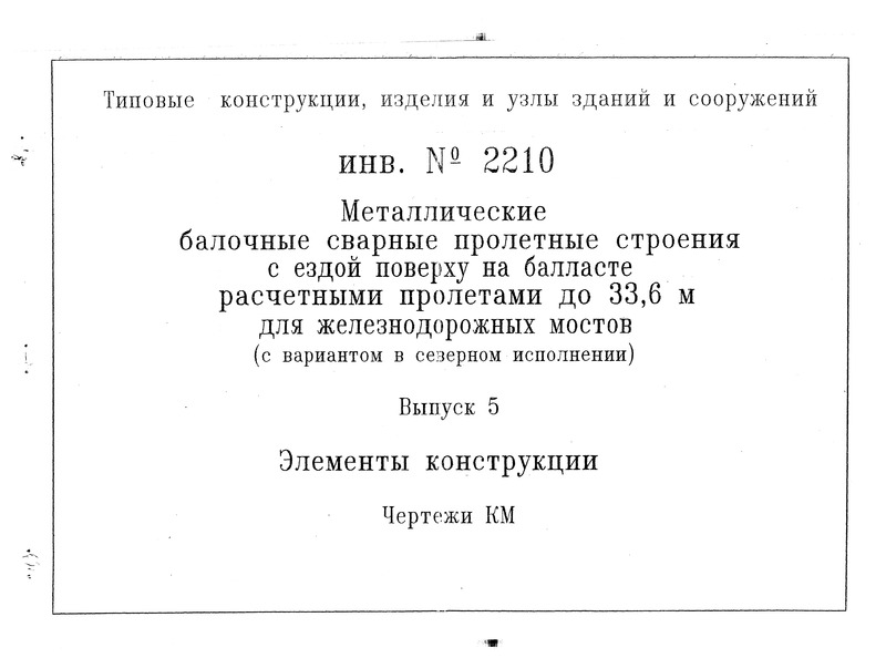 Выпуск 5. Элементы конструкции. Чертежи КМ
