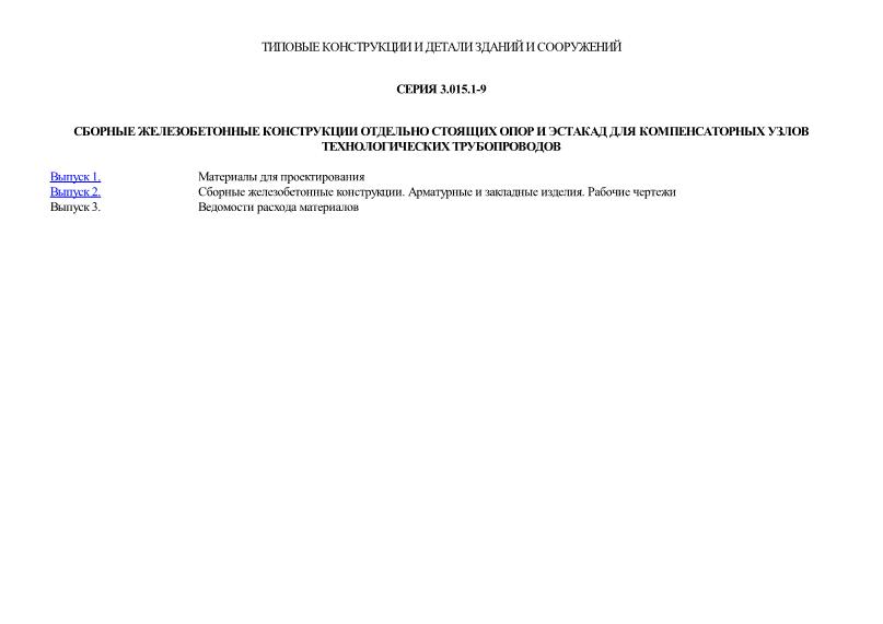 Сборные железобетонные конструкции отдельно стоящих опор и эстакад для компенсаторных узлов технологических трубопроводов