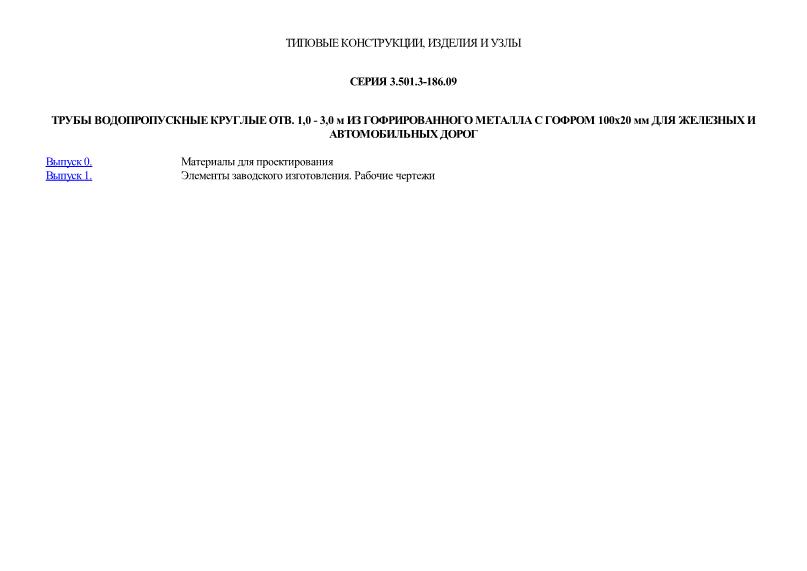 Трубы водопропускные круглые отв. 1,0 - 3,0 м из гофрированного металла с гофром 100х20 мм для железных и автомобильных дорог