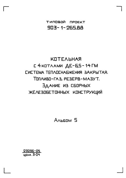 Альбом 5. Мазутоснабжение. Газоснабжение