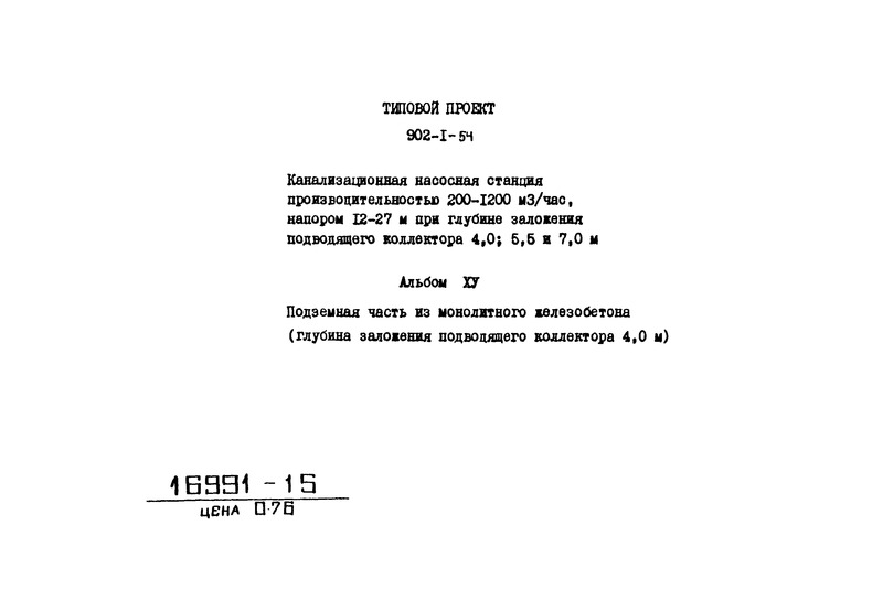 Альбом 15. Сметы. Подземная часть из монолитного железобетона (глубина заложения подводящего коллектора 4,0 м)