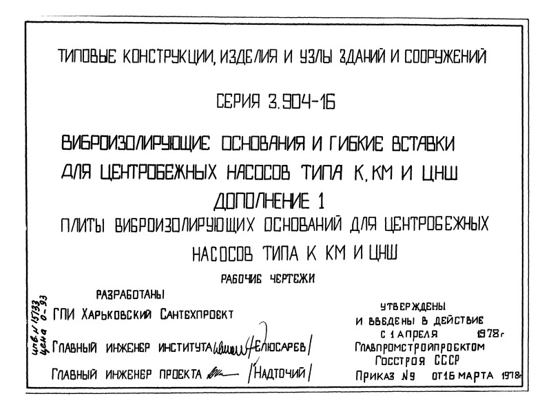 Дополнение 1. Плиты виброизолирующих оснований для центробежных насосов типа К, КМ и ЦНШ