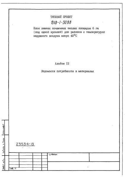 Альбом 12. Ведомости потребности в материалах