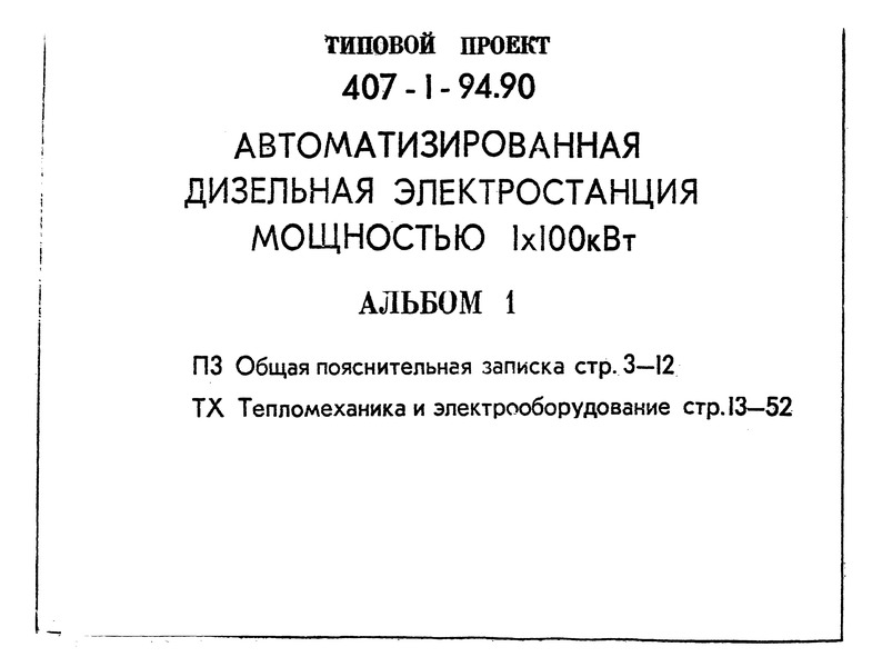 Альбом 1. Общая пояснительная записка. Тепломеханика и электрооборудование