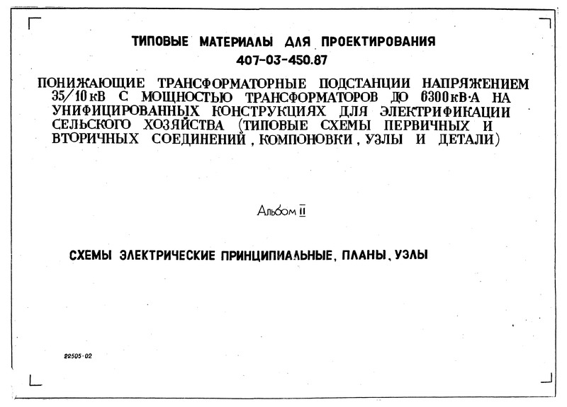 Альбом II. Схемы электрические принципиальные, планы, узлы