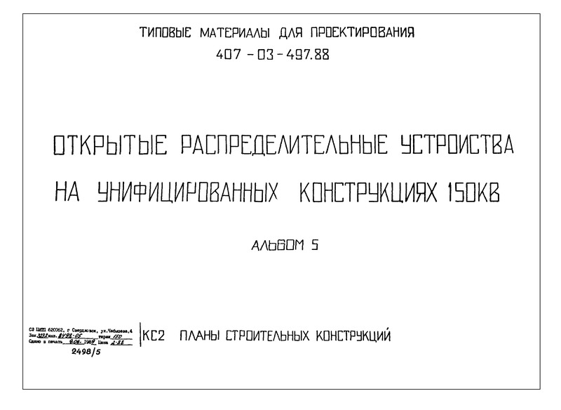 Альбом 5. Планы строительных конструкций
