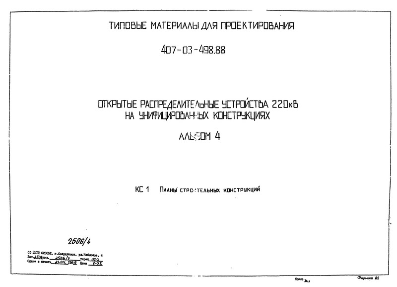 Альбом 4. Планы строительных конструкций