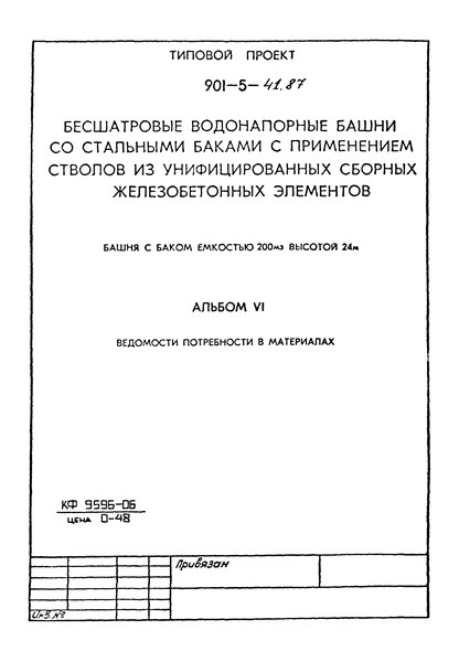 Альбом VI. Ведомости потребности в материалах
