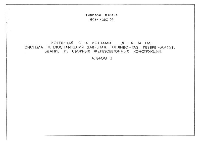 Альбом 3. Станция водоподготовки (для исходной воды с содержанием железа 0,3 - 1,0 мг/л)