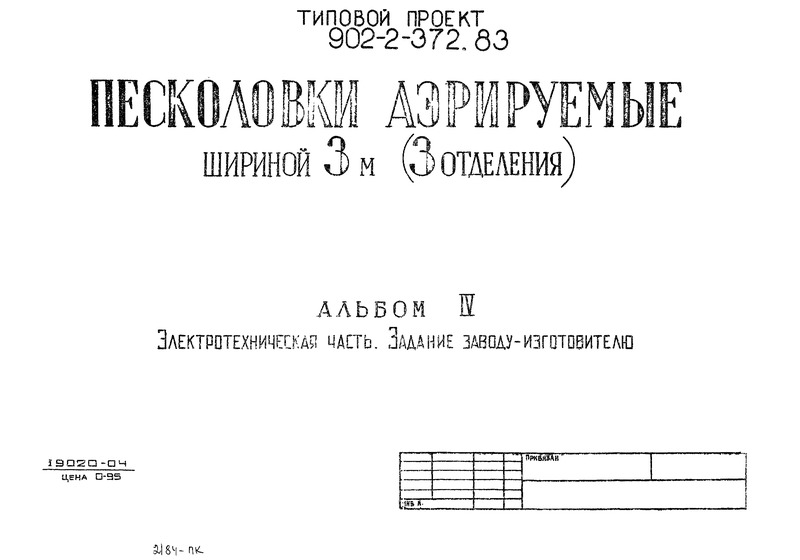 Альбом IV. Электротехническая часть. Задание заводу-изготовителю (из ТП 902-2-372.83)