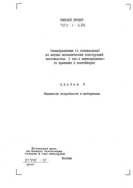 Альбом 8. Ведомости потребности в материалах