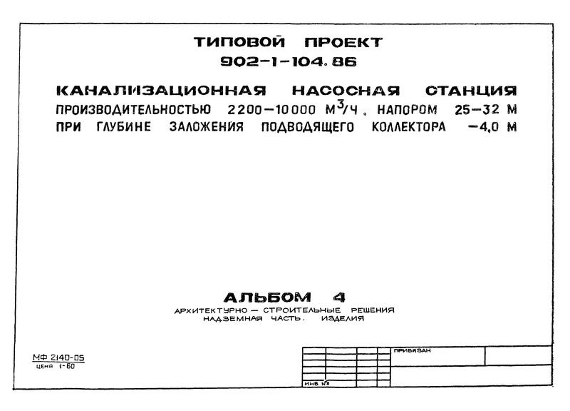 Альбом 4. Архитектурно-строительные решения. Надземная часть. Изделия (из ТП 902-1-104.86)