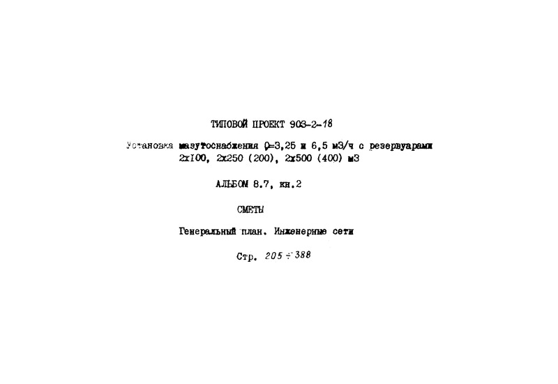   Q = 3,25  6,5 . /   2100, 2250(200), 2500(400) . .  8.7.  2. .  .  