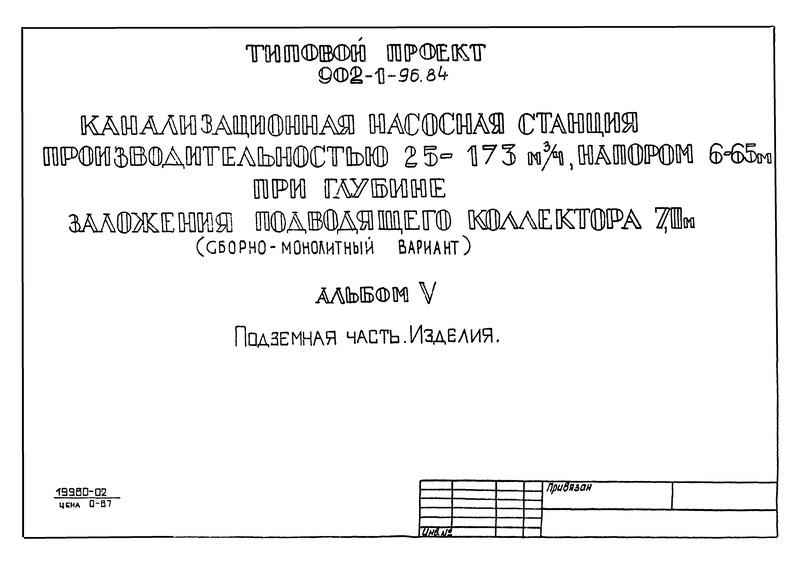 Альбом V. Подземная часть. Изделия