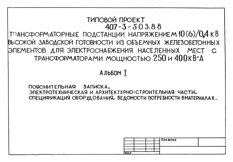 Альбом I. Пояснительная записка. Электротехническая и архитектурно-строительная части. Спецификация оборудования. Ведомости потребности в материалах