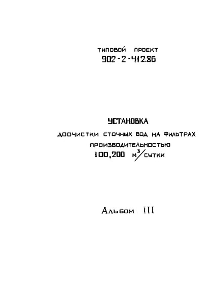 Альбом III. Электротехническая часть (из ТП 902-2-412.86)