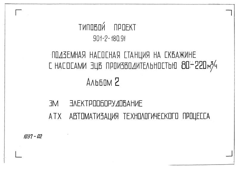Альбом 2. Электрооборудование. Автоматизация технологического процесса