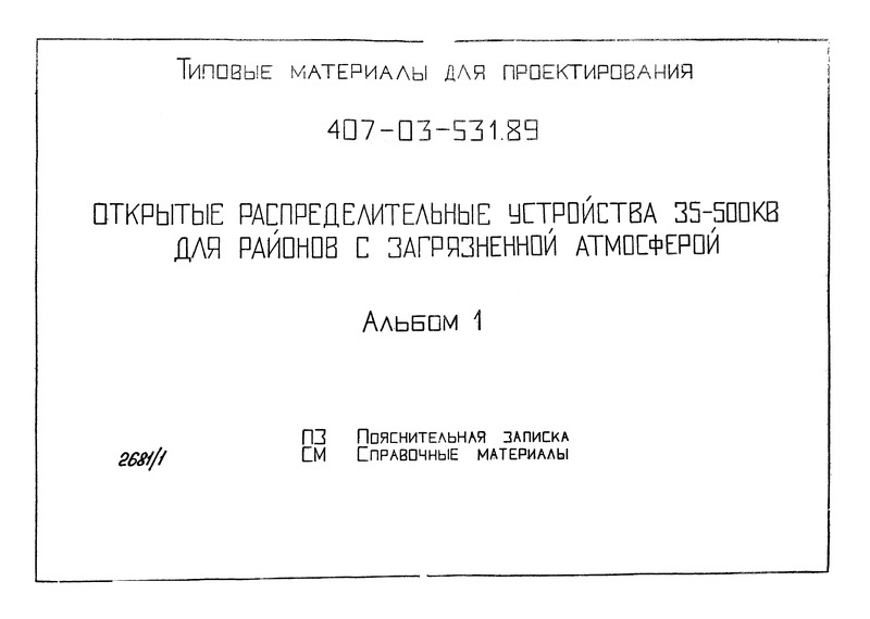 Альбом 1. Пояснительная записка. Справочные материалы