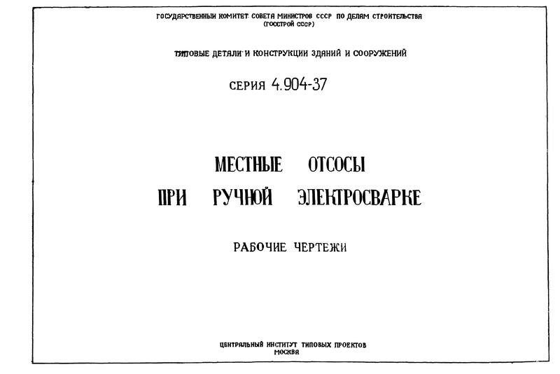 Местные откосы при ручной электросварке. Рабочие чертежи