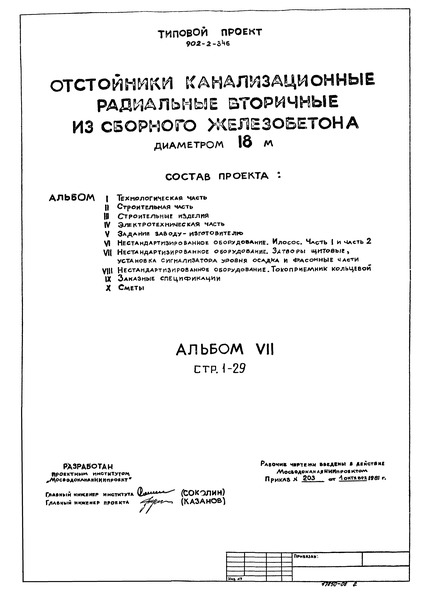 Альбом VII. Нестандартизированное оборудование. Затворы щитовые, установка сигнализатора уровня осадка и фасонные части