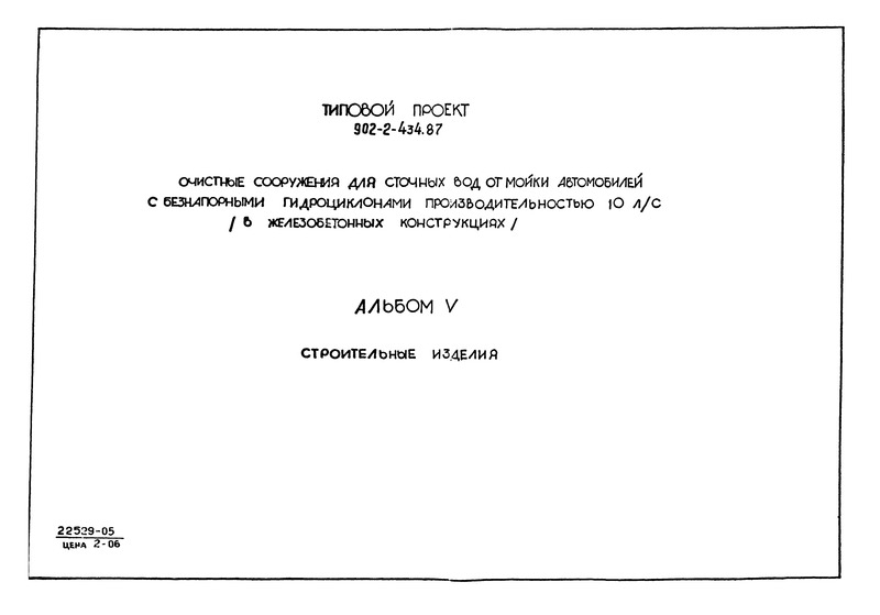 Альбом V. Строительные изделия