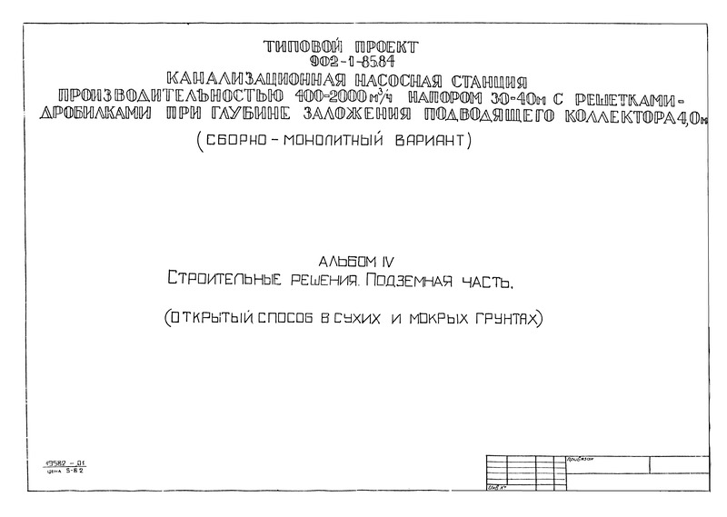 Альбом IV. Строительные решения. Подземная часть. Сборно-монолитный вариант (открытый способ в сухих и мокрых грунтах)