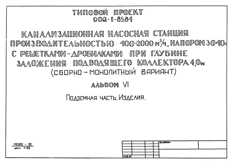 Альбом VI. Подземная часть. Изделия