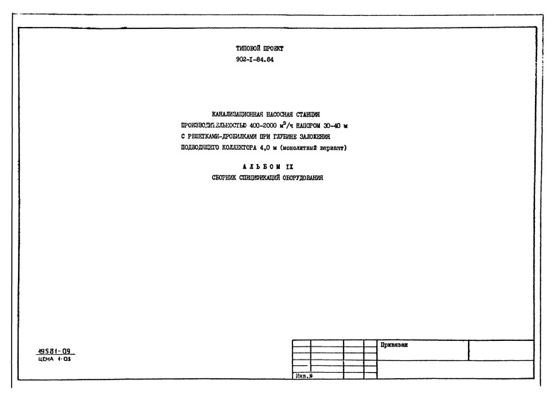 Альбом IX. Сборник спецификаций оборудования (из ТП 902-1-84.84)