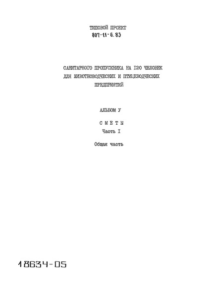 Альбом V. Часть 1. Сметы. Общая часть
