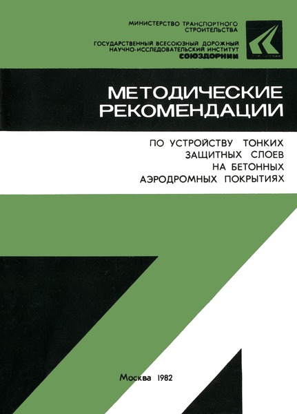 Методические рекомендации по устройству тонких защитных слоев на бетонных аэродромных покрытиях