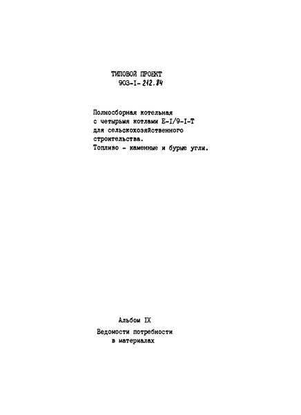 Альбом IX. Ведомости потребности в материалах