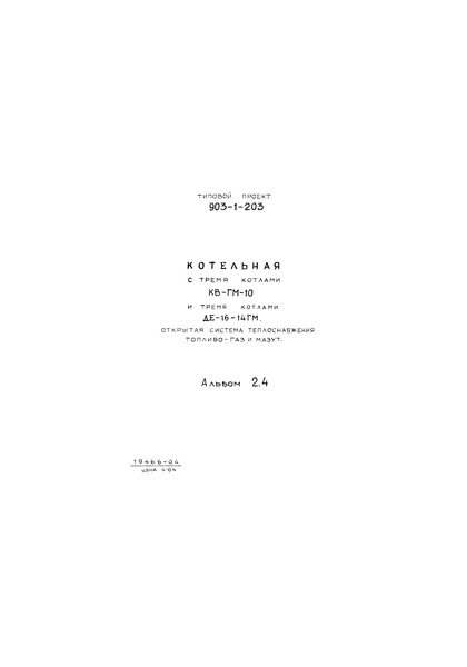 Альбом 2.4. Строительно-технологическая блок-секция котлоагрегата КВ-ГМ-10. Металлоконструкции газовоздухопроводов (из ТП 903-1-203)