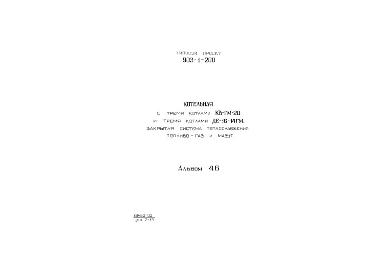  4.6.  .    (  903-1-200)