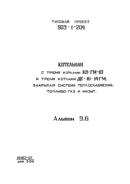 Альбом 9.6. Котельная. Автоматизация