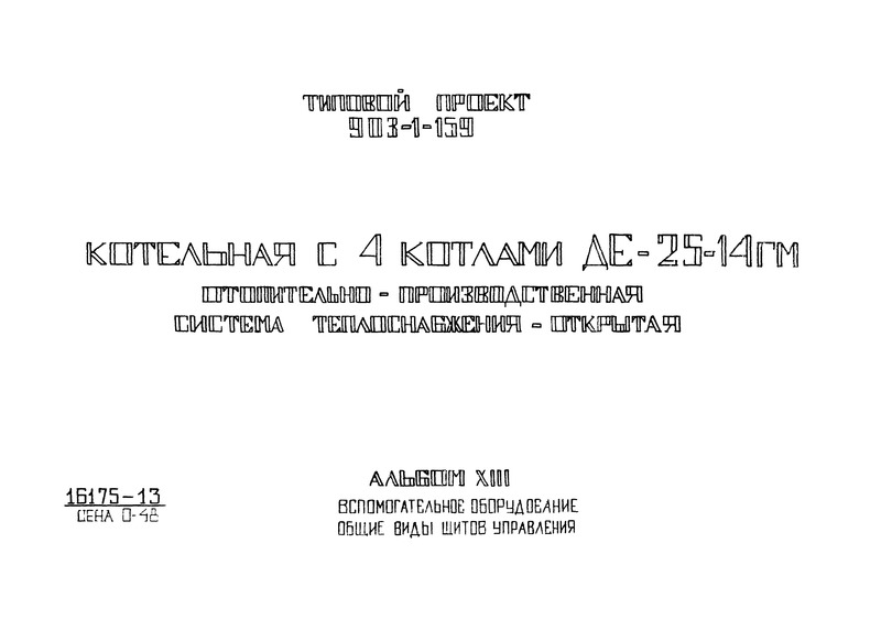 Альбом XIII. Котел ДЕ-25-14ГМ. Общий вид щита общих замеров