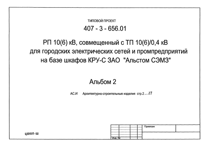 Альбом 2. Архитектурно-строительные изделия