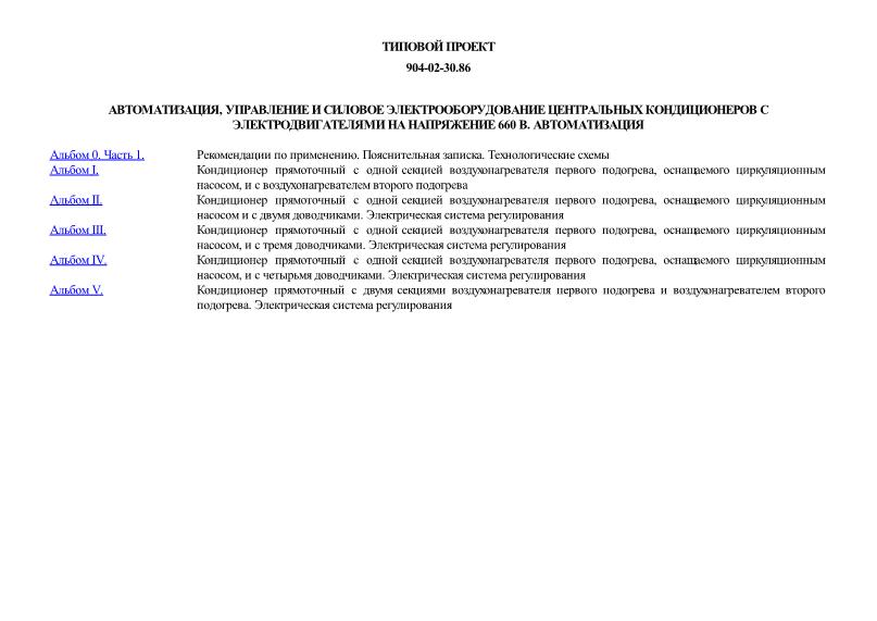 Автоматизация, управление и силовое электрооборудование центральных кондиционеров с электродвигателями на напряжение 660 В. Автоматизация