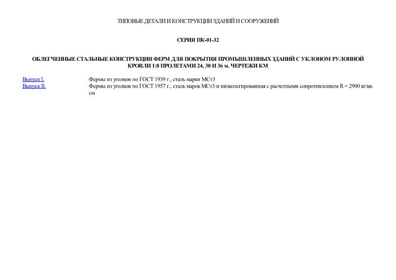 Облегченные стальные конструкции ферм для покрытия промышленных зданий с уклоном рулонной кровли 1:8 пролетами 24, 30 и 36 м. Чертежи КМ