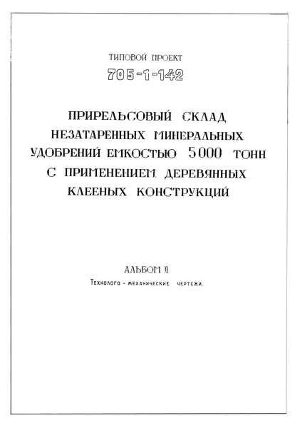 Альбом II. Технолого-механические чертежи
