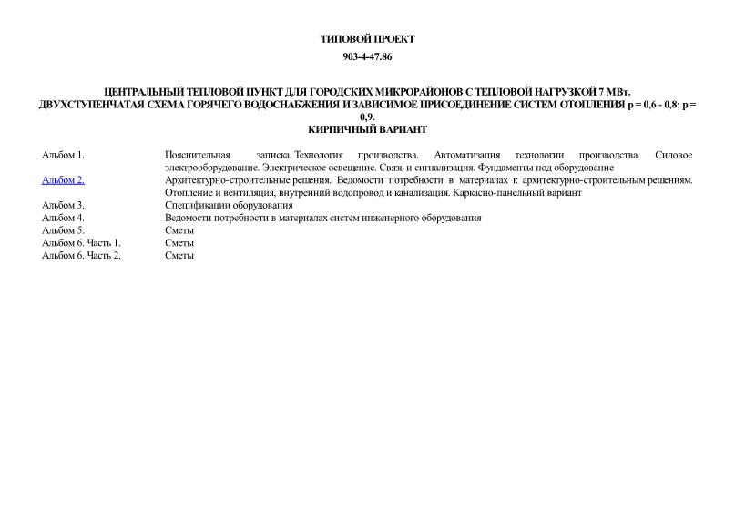 Центральный тепловой пункт для городских микрорайонов с тепловой нагрузкой 7 МВт. Двухступенчатая схема горячего водоснабжения и зависимое присоединение систем отопления p = 0,6 - 0,8; p = 0,9. Кирпичный вариант