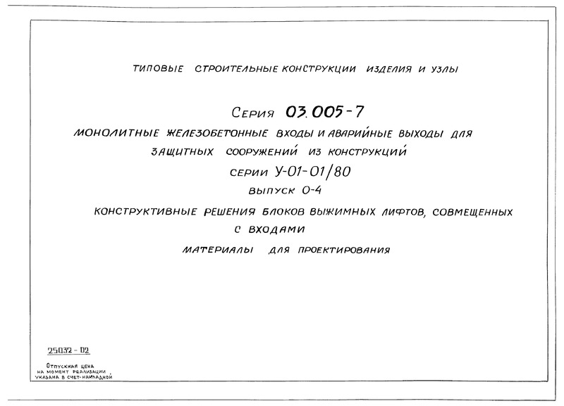 Выпуск 0-4. Конструктивные решения блоков выжимных лифтов, совмещенных с входами. Материалы для проектирования