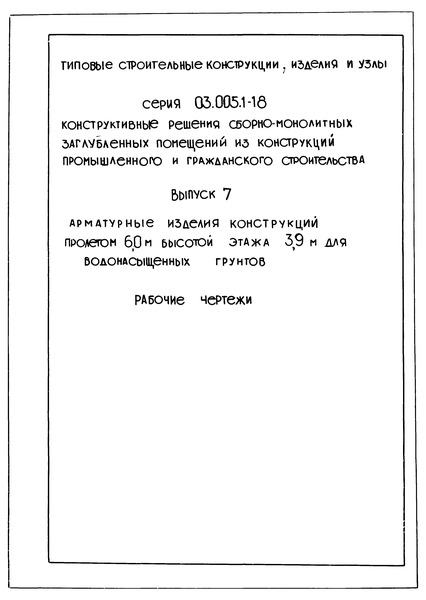 Выпуск 7. Арматурные изделия конструкций пролетом 6,0 м, высотой этажа 3,9 м для водонасыщенных грунтов. Рабочие чертежи