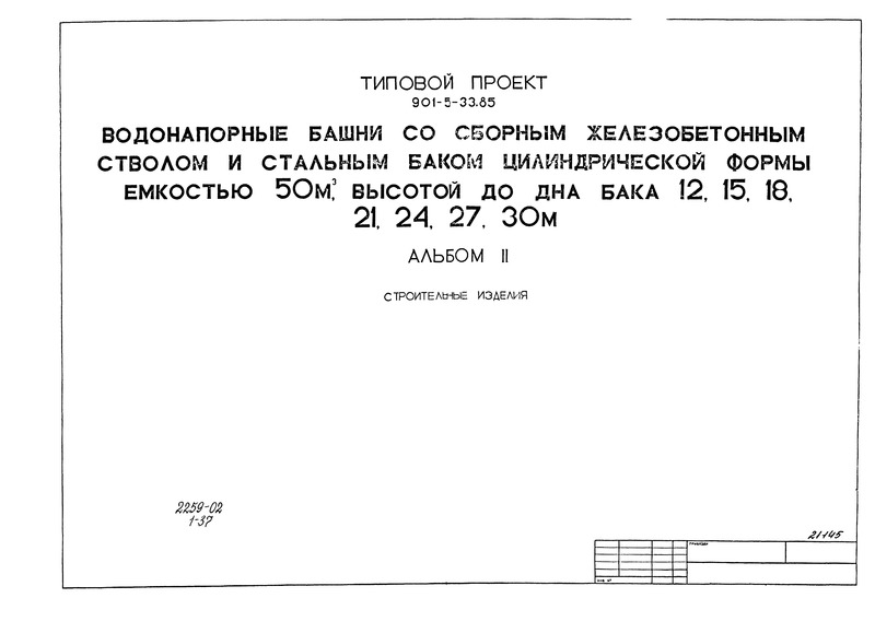 Альбом II. Строительные изделия