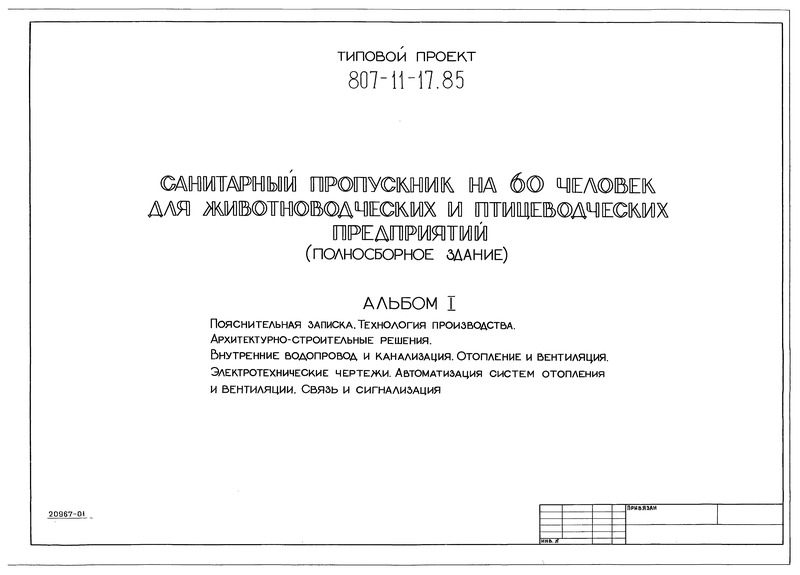 Альбом I. Пояснительная записка. Технология производства. Архитектурно-строительные решения. Внутренние водопровод и канализация. Отопление и вентиляция. Электротехнические чертежи. Автоматизация систем отопления и вентиляции. Связь и сигнализация