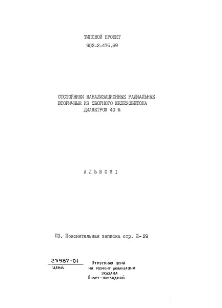 Альбом 1. Пояснительная записка