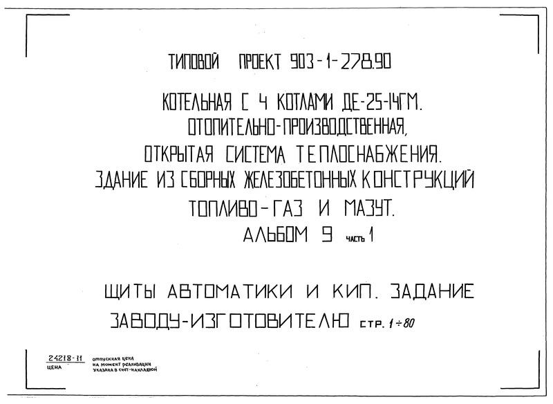 Альбом 9. Часть 1. Щиты автоматики и КИП. Задание заводу-изготовителю (из ТП 903-1-278.90)