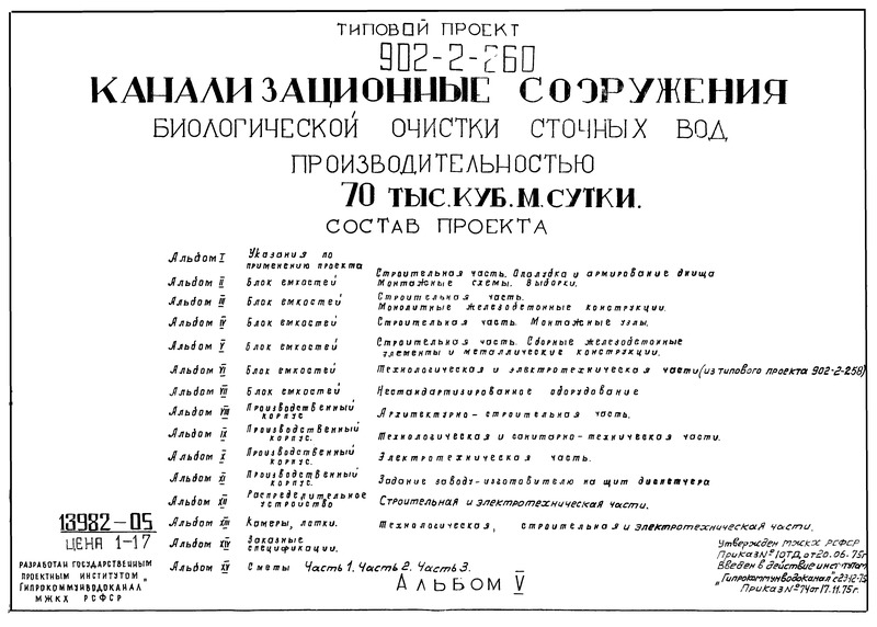 Альбом V. Блок емкостей. Строительная часть. Сборные железобетонные элементы и металлические конструкции